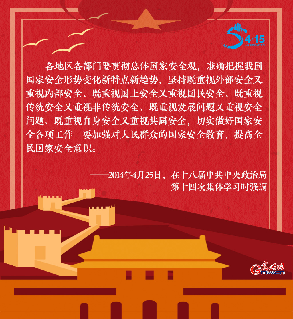 全民国家安全教育日 一起回顾习近平这些话
