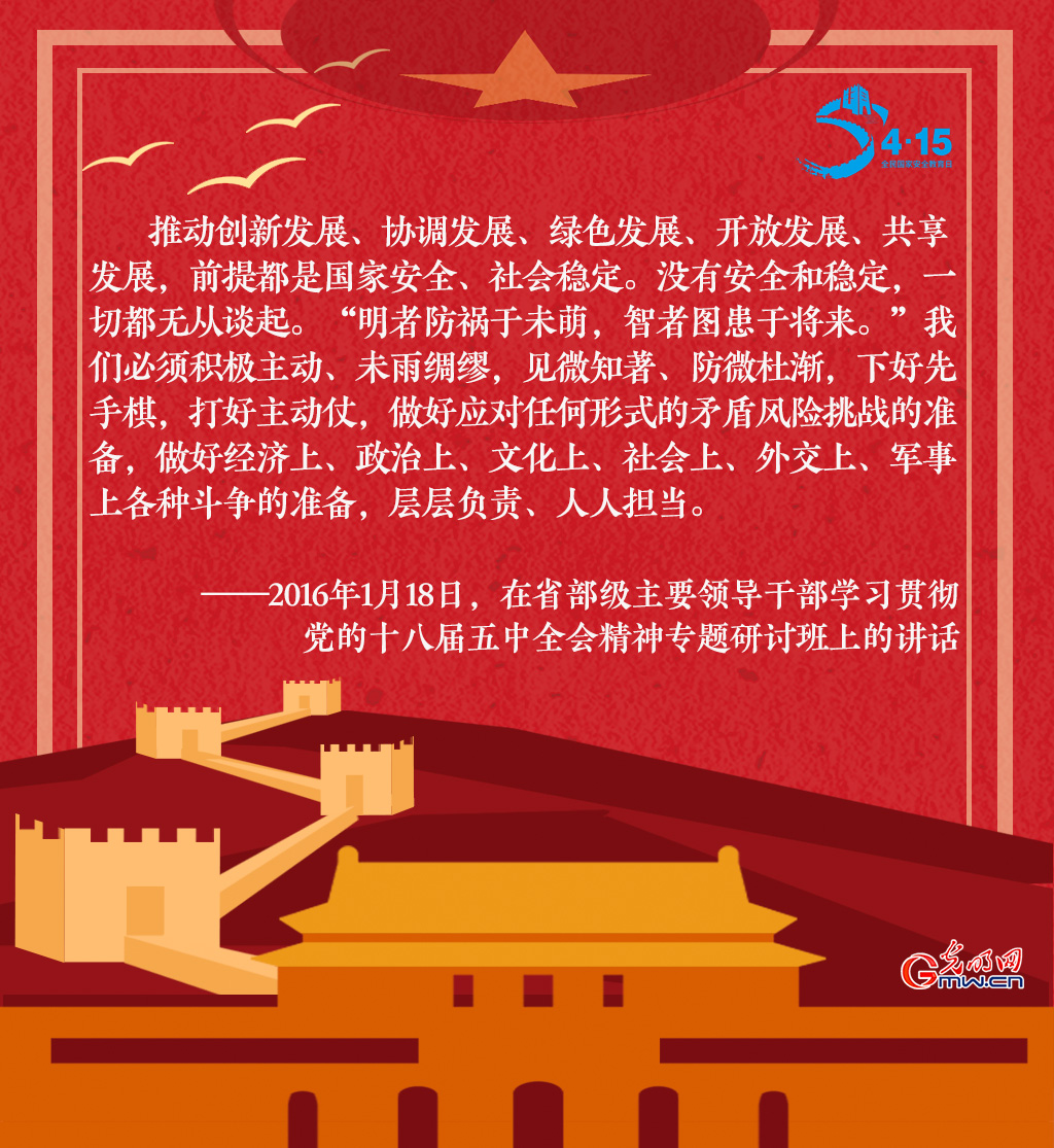 全民国家安全教育日 一起回顾习近平这些话