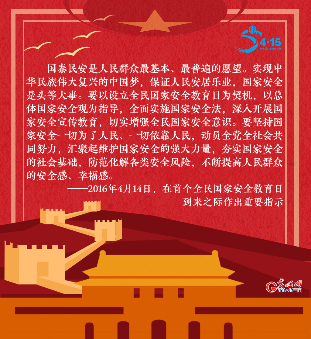 全民国家安全教育日 一起回顾习近平这些话